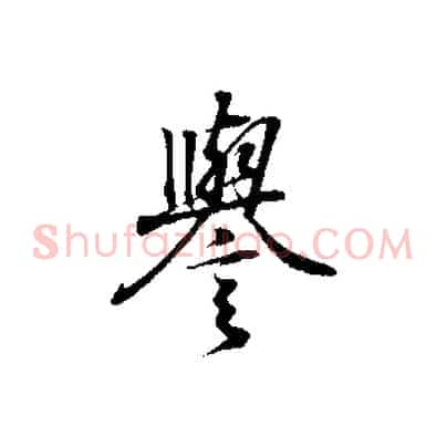 譽