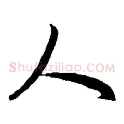 人