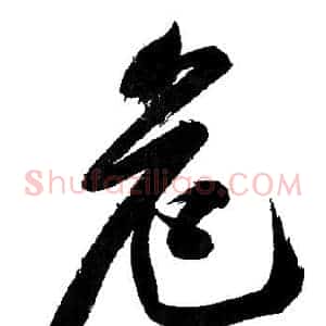 危