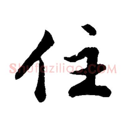 住