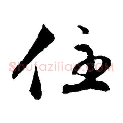 住