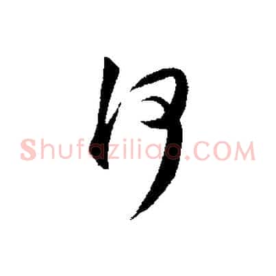 何
