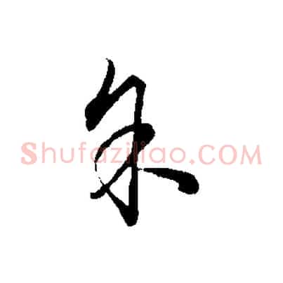 余