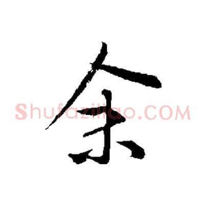 余