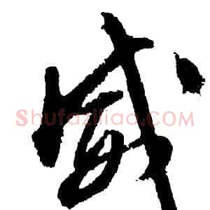 威