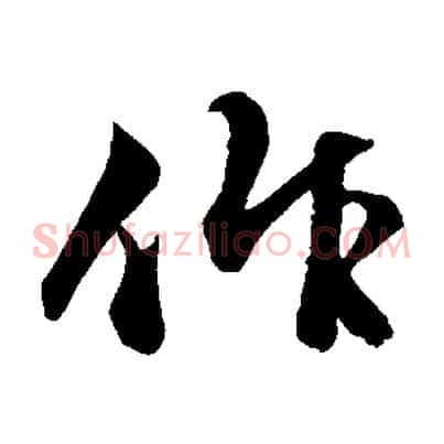 作