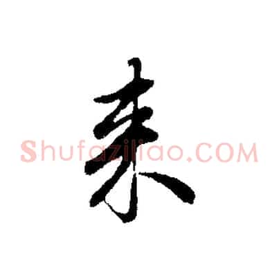 來