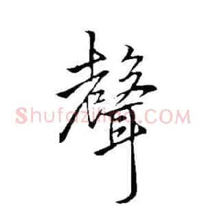 声