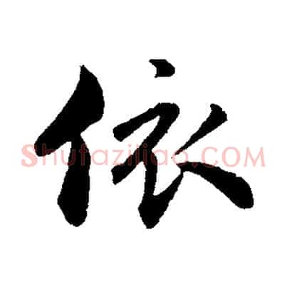 依
