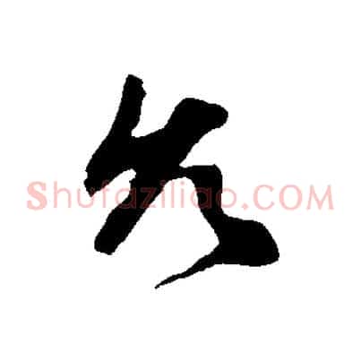 允
