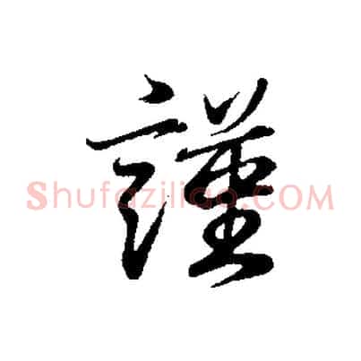 謹