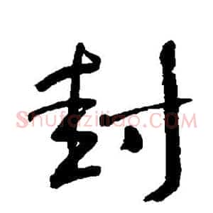 封
