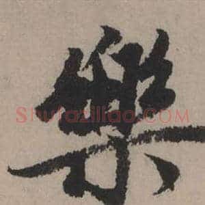 樂