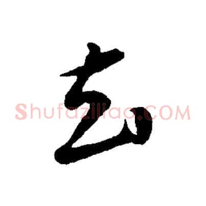 去
