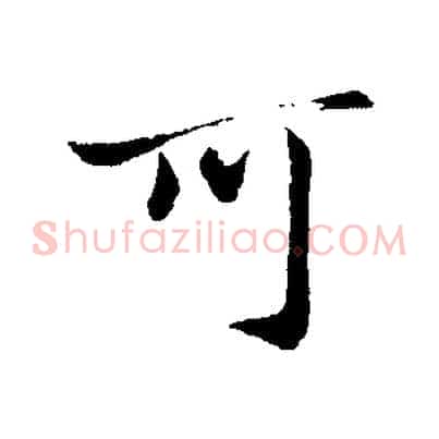 可