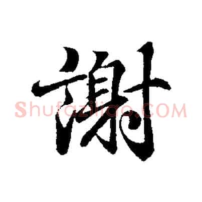 謝