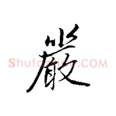 嚴