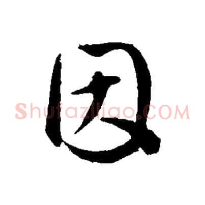 因