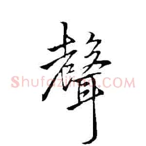 聲