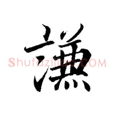 謙
