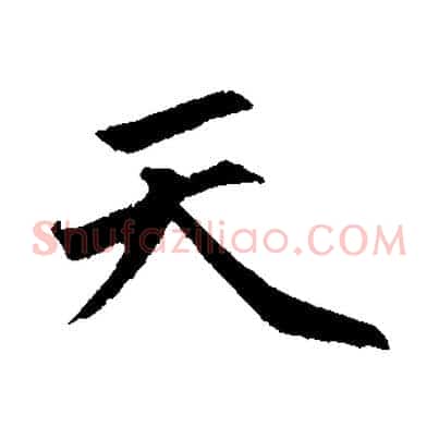 天