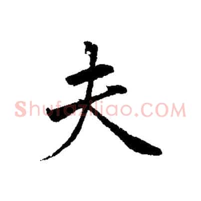夫