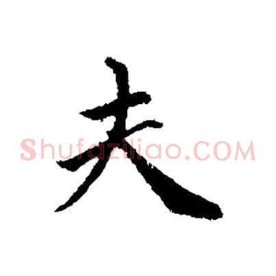 夫