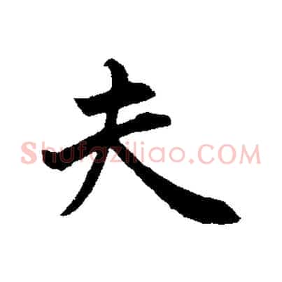 夫