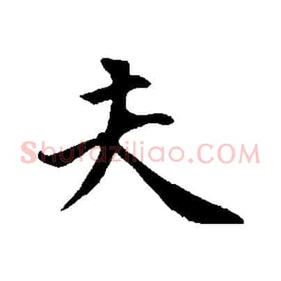夫