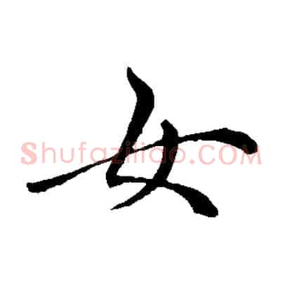 女