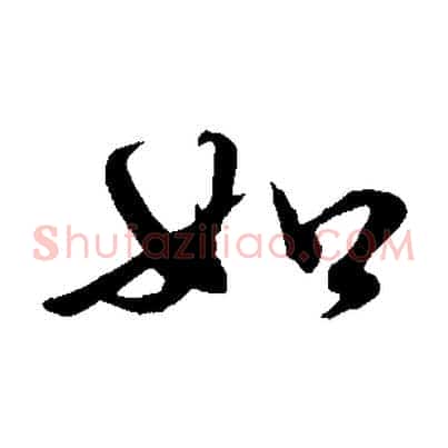如