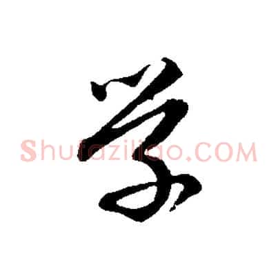學