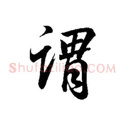 謂