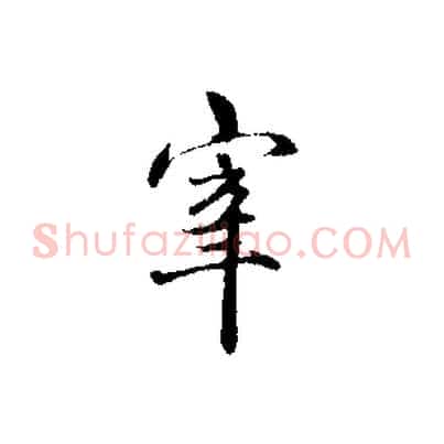 宰
