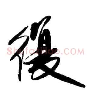 復