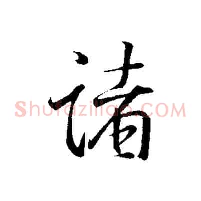 諸