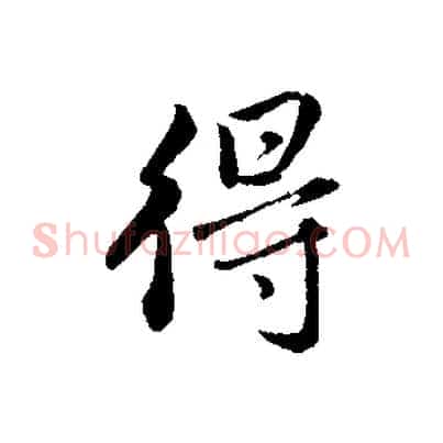 得