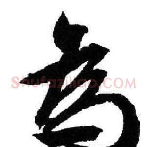 為