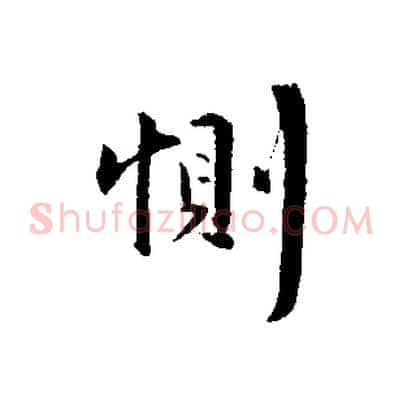惻