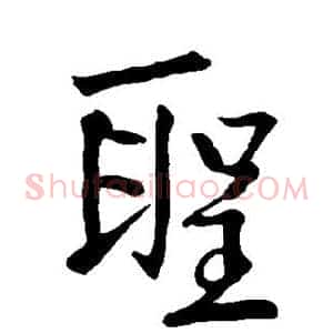 圣