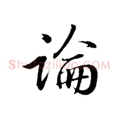 論