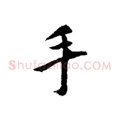手