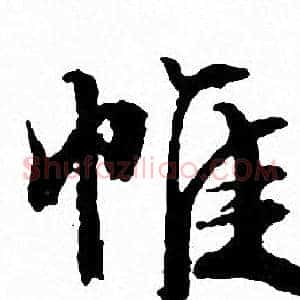 帷