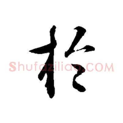 於