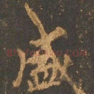 盛