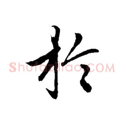 於