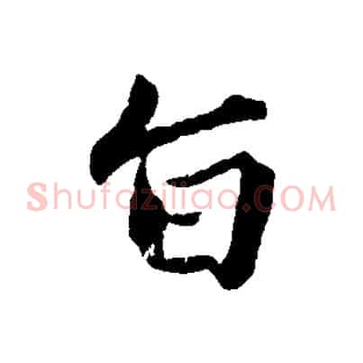 旨