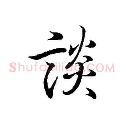 談