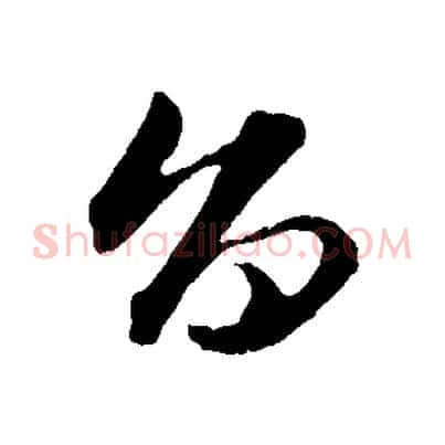 旨