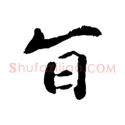 旨